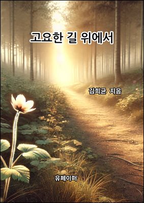 고요한 길 위에서