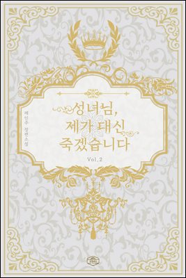 성녀님, 제가 대신 죽겠습니다 2 (완결)