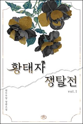 황태자 쟁탈전 1