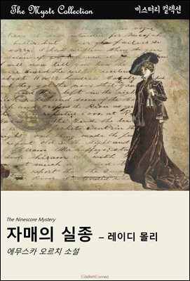 자매의 실종 - 레이디 몰리 : Mystr 컬렉션 제681권