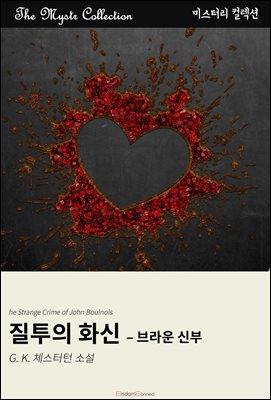 질투의 화신 - 브라운 신부 : Mystr 컬렉션 제683권