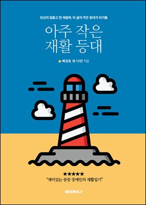 아주 작은 재활 등대