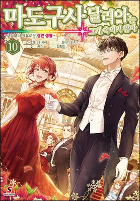 마도구사 달리아는 고개 숙이지 않아 10권 : ~오늘부터 자유로운 장인 생활~
