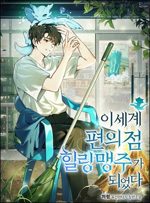 이세계 편의점 힐링 맹주가 되었다 7권 (완결)