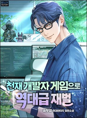 천재 개발자 게임으로 역대급 재벌 04권
