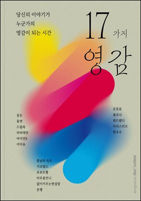 당신의 이야기가 누군가의 영감이 되는 시간 : 17가지 영감