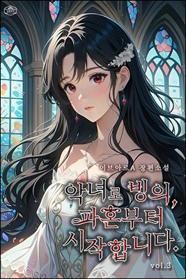 악녀로 빙의, 파혼부터 시작합니다 3