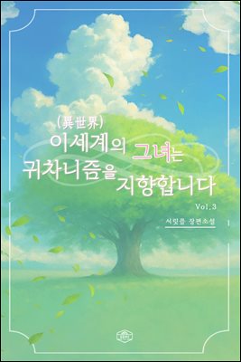 이세계(異世界)의 그녀는 귀차니즘을 지향합니다 3