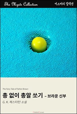 총 없이 총알 쏘기 - 브라운 신부 : Mystr 컬렉션 제684권