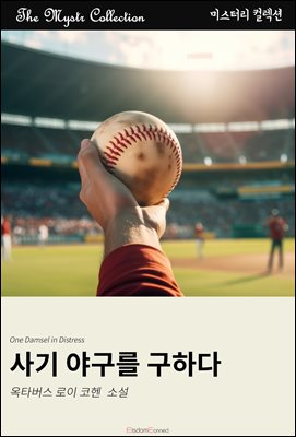 사기 야구를 구하다 : Mystr 컬렉션 제685권