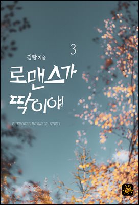 로맨스가 딱이야! 3권