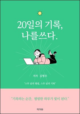 20일의 기록 : 나를쓰다