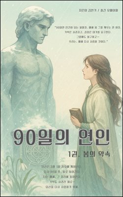 90일의 연인 (1권)