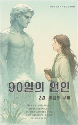 90일의 연인 (2권)
