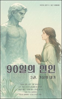 90일의 연인 (3권)