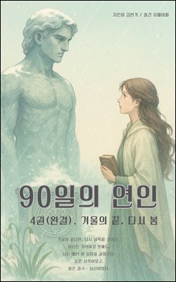 90일의 연인 (4권/완결)