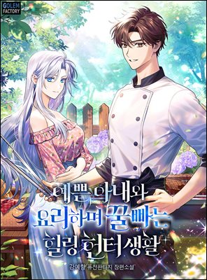 예쁜 아내와 요리하며 꿀빠는 힐링 헌터생활 4권