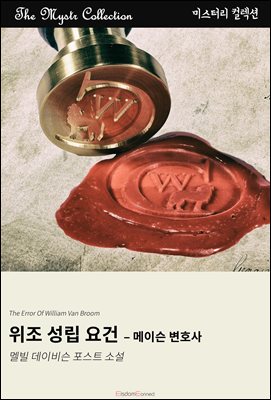 위조 성립 요건 - 메이슨 변호사 : Mystr 컬렉션 제687권