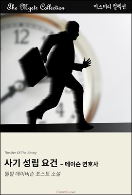 사기 성립 요건 - 메이슨 변호사 : Mystr 컬렉션 제688권