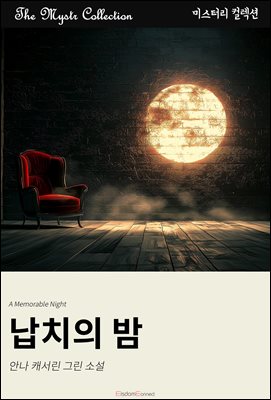 납치의 밤 : Mystr 컬렉션 제689권