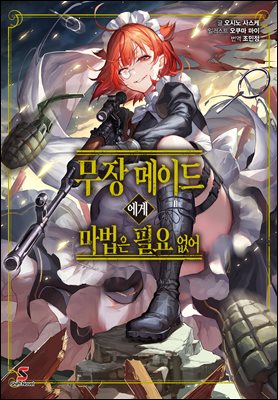 무장 메이드에게 마법은 필요 없어 01권