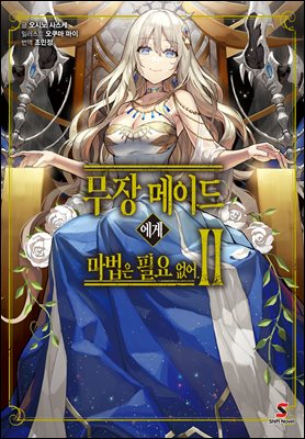 무장 메이드에게 마법은 필요 없어 02권