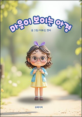 마음이 보이는 안경