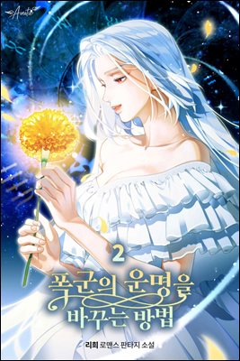 폭군의 운명을 바꾸는 방법 2