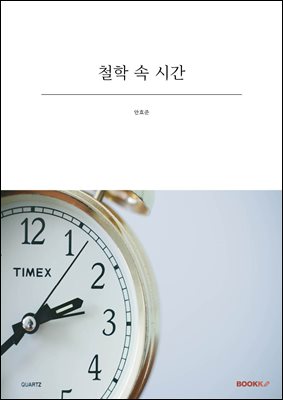 철학 속 시간