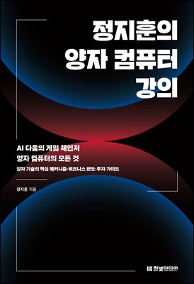 정지훈의 양자 컴퓨터 강의 : AI 다음의 게임 체인저 양자 컴퓨터의 모든 것