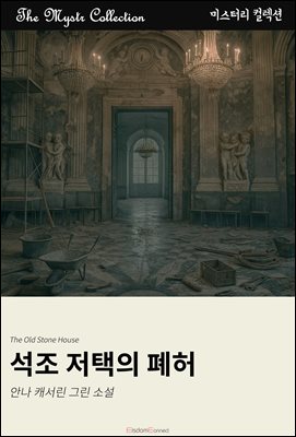 석조 저택의 폐허 : Mystr 컬렉션 제690권