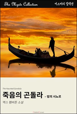 죽음의 곤돌라 - 밤의 시뇨르 : Mystr 컬렉션 제691권