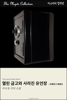 열린 금고와 사라진 유언장 - 크레이그 케네디 : Mystr 컬렉션 제692권