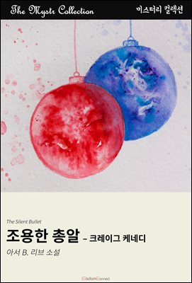 조용한 총알 - 크레이그 케네디 : Mystr 컬렉션 제693권