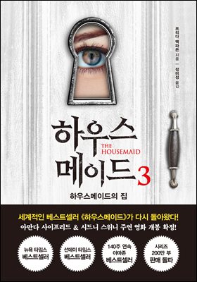 하우스메이드 3