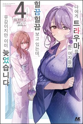 나에게 트라우마를 준 여자들이 힐끔힐끔 보고 있는데, 유감이지만 이미 늦었습니다 04권