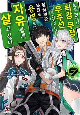 눈을 떴더니 최강 무장과 우주선을 가지고 있어서, 집 한채를 목표로 용병으로 자유롭게 살고 싶다 09권