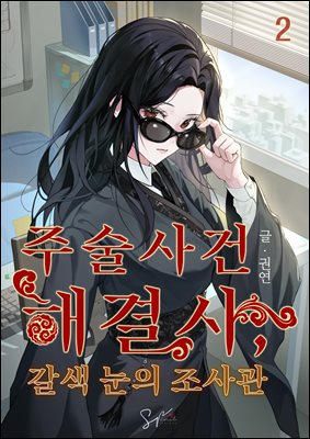 주술사건 해결사, 갈색 눈의 조사관 2권