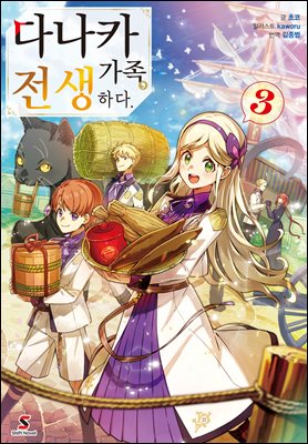 다나카 가족, 전생하다. 3권