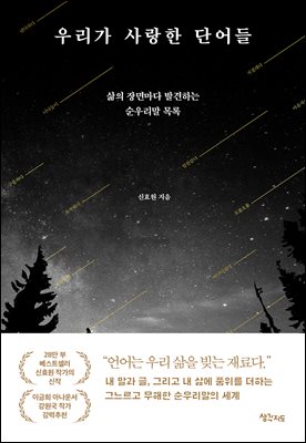 우리가 사랑한 단어들 : 삶의 장면마다 발견하는 순우리말 목록