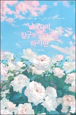 남녀사이 친구는 없다고들 하지만 3 (완결)