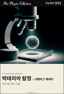 박테리아 탐정 - 크레이그 케네디 : Mystr 컬렉션 제694권