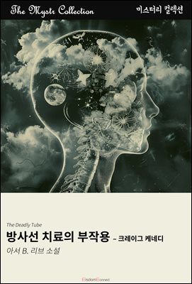 방사선 치료의 부작용 - 크레이그 케네디 : Mystr 컬렉션 제695권