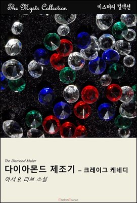 다이아몬드 제조기 - 크레이그 케네디 : Mystr 컬렉션 제697권