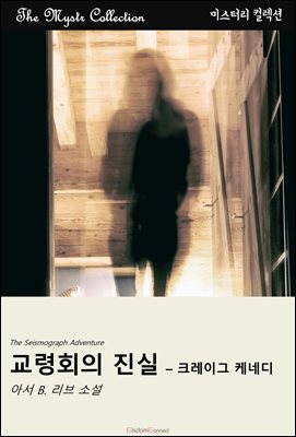 교령회의 진실 - 크레이그 케네디 : Mystr 컬렉션 제696권