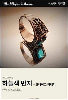 하늘색 반지 - 크레이그 케네디 : Mystr 컬렉션 제698권