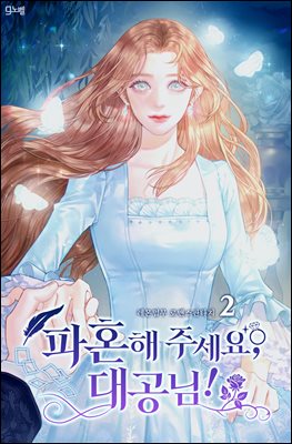 파혼해 주세요, 대공님! 2권