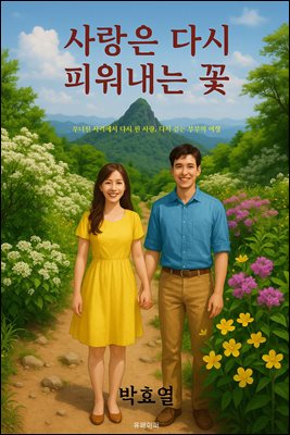 사랑은 다시 피워내는 꽃