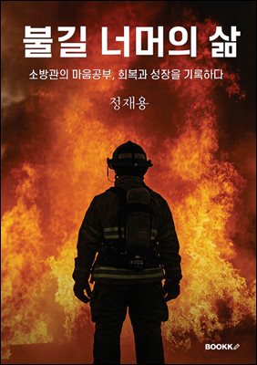 불길 너머의 삶