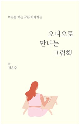 오디오로 만나는 그림책